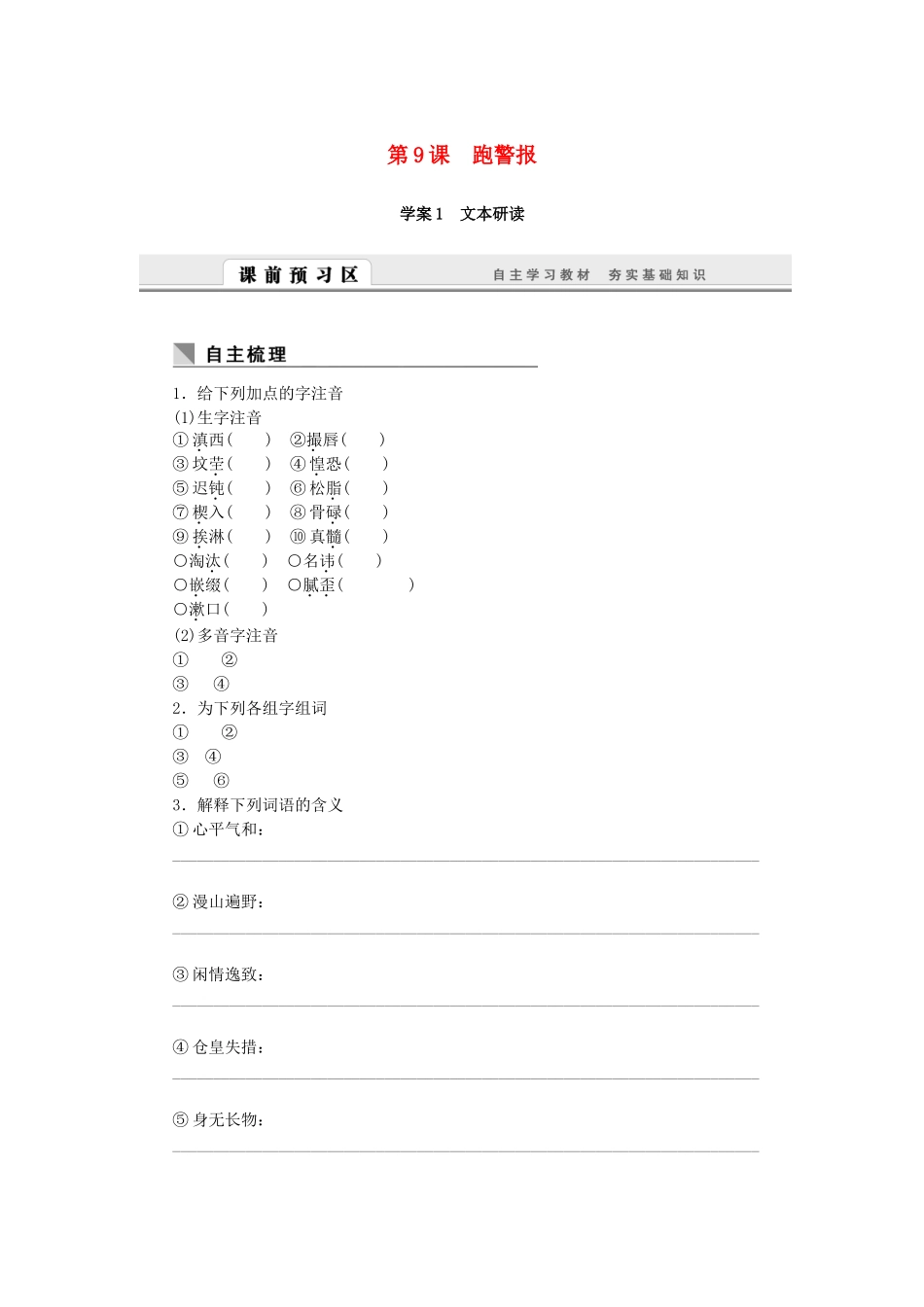 （课堂设计）高中语文 3.9 跑警报随堂训练 语文版必修2_第1页