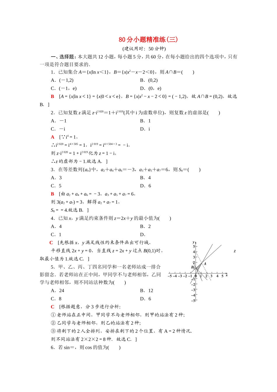 （统考版）高考数学二轮复习 80分小题精准练3 理（含解析）-人教版高三数学试题_第1页