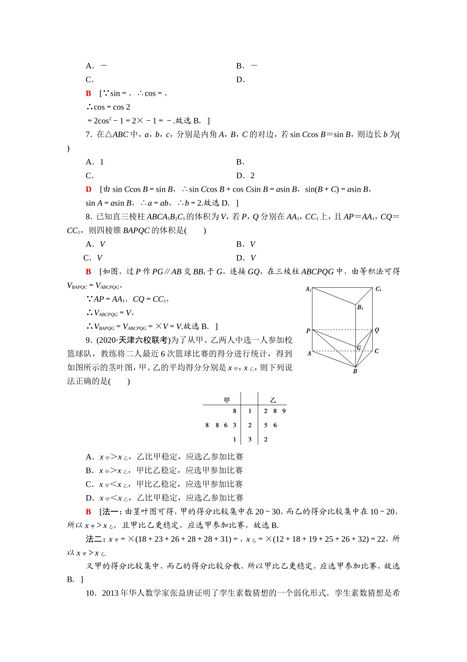 （统考版）高考数学二轮复习 80分小题精准练3 理（含解析）-人教版高三数学试题_第2页