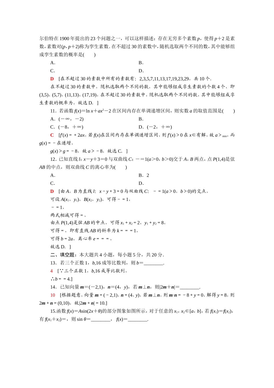 （统考版）高考数学二轮复习 80分小题精准练3 理（含解析）-人教版高三数学试题_第3页