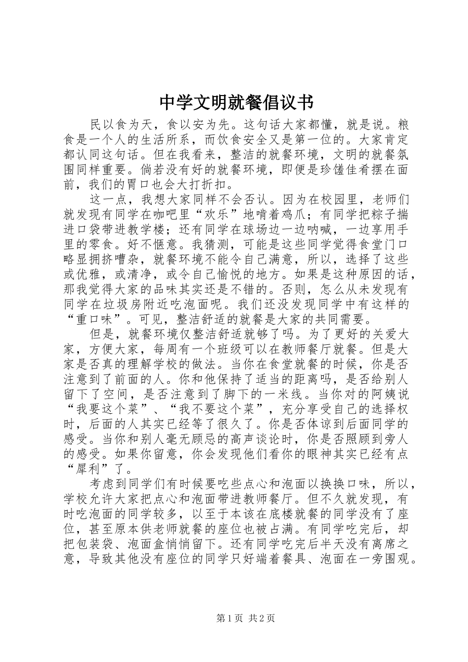 2024年中学文明就餐倡议书_第1页