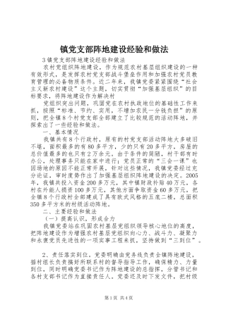 2024年镇党支部阵地建设经验和做法