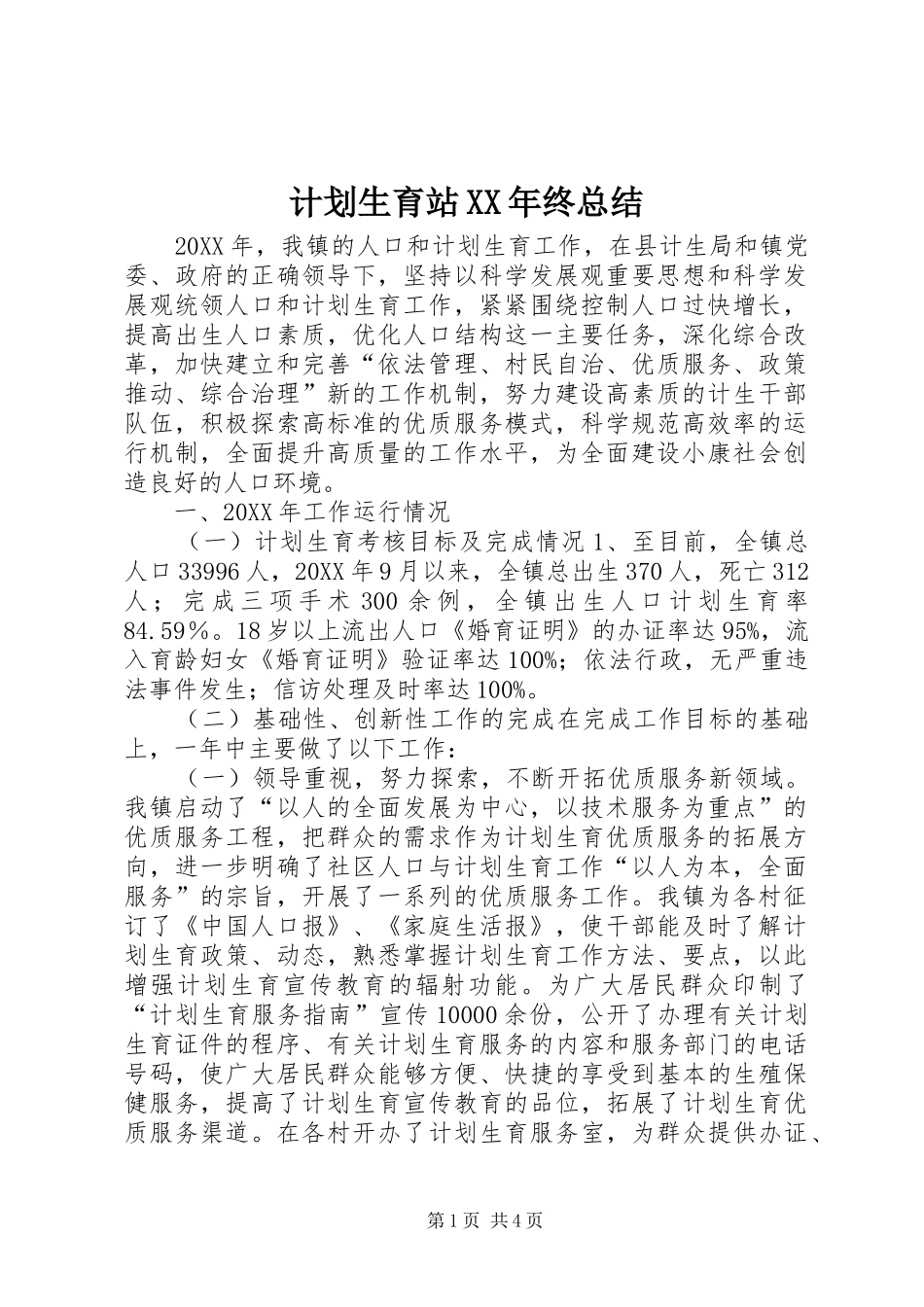 2024年计划生育站终总结_第1页
