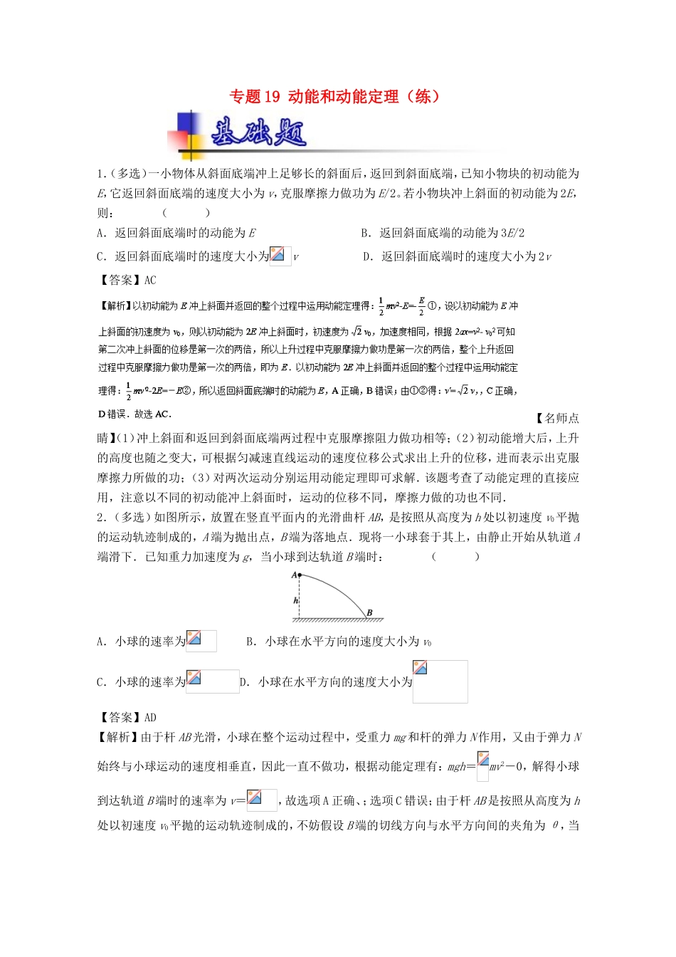 （讲练测）高考物理一轮复习 专题19 动能和动能定理（练）（含解析）-人教版高三全册物理试题_第1页