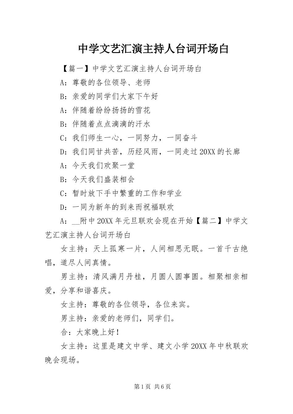 2024年中学文艺汇演主持人台词开场白_第1页