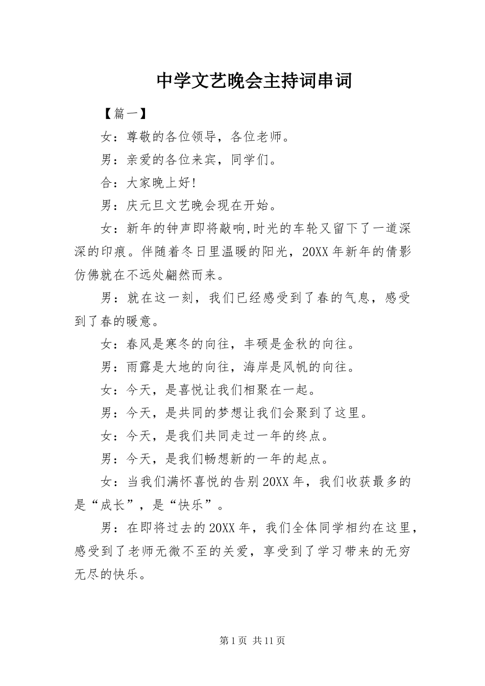 2024年中学文艺晚会主持词串词_第1页