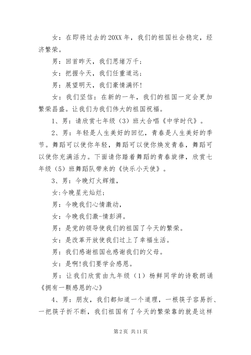 2024年中学文艺晚会主持词串词_第2页