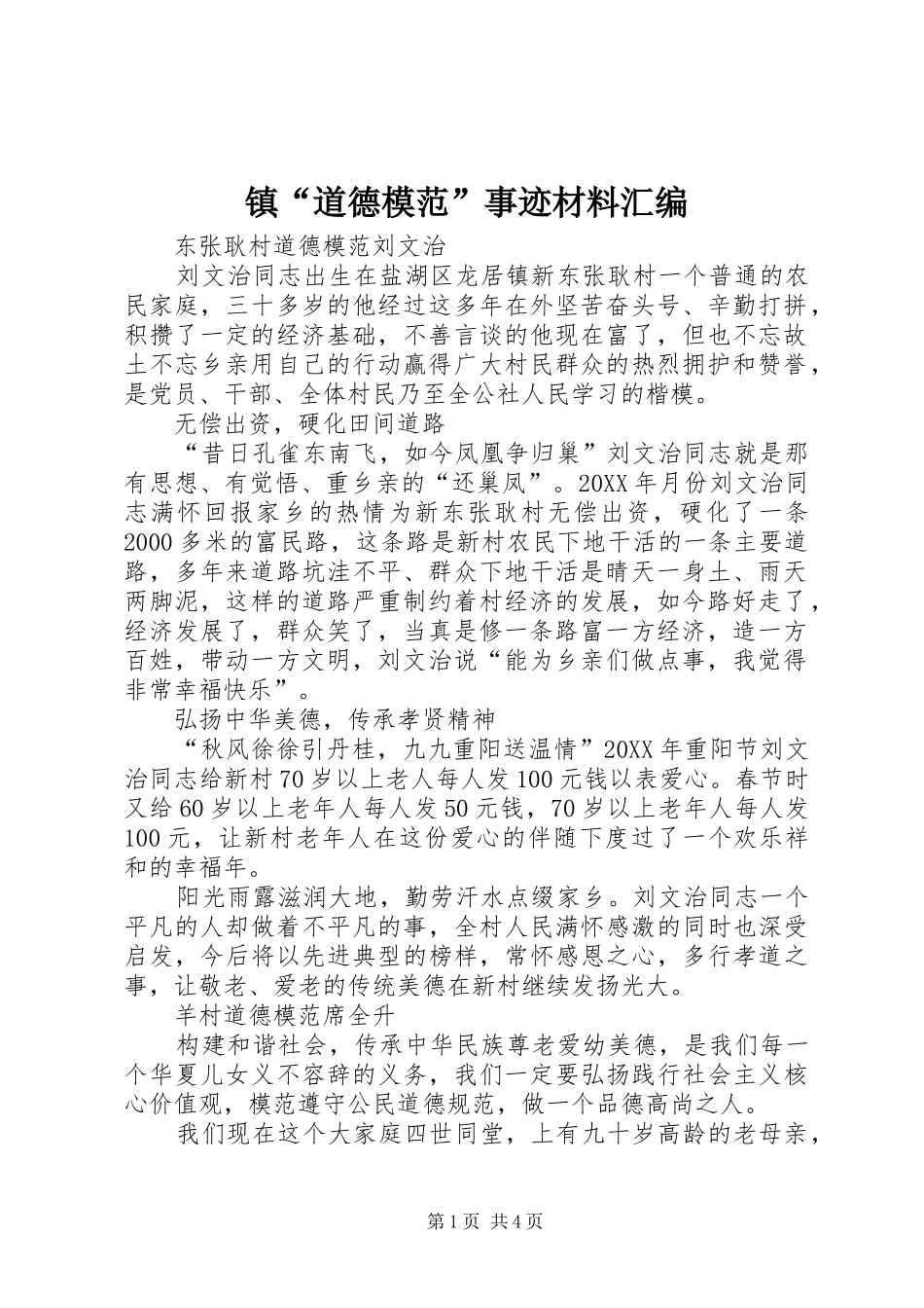 2024年镇道德模范事迹材料汇编_第1页
