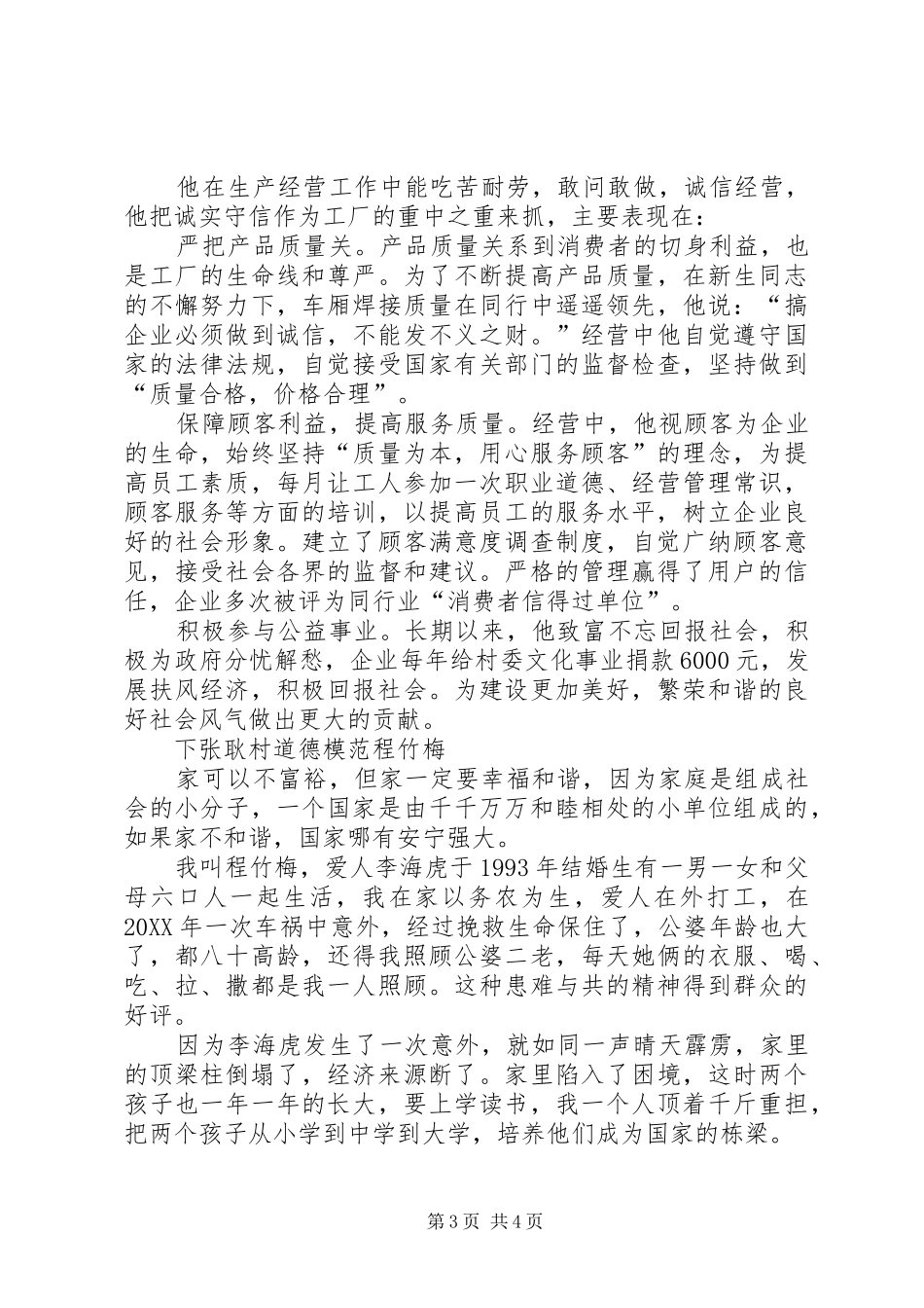 2024年镇道德模范事迹材料汇编_第3页