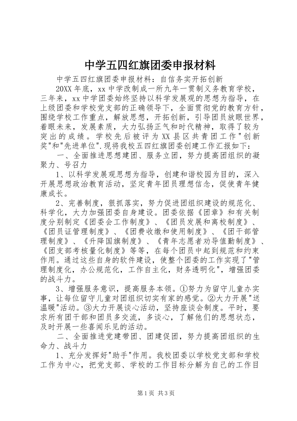 2024年中学五四红旗团委申报材料_第1页