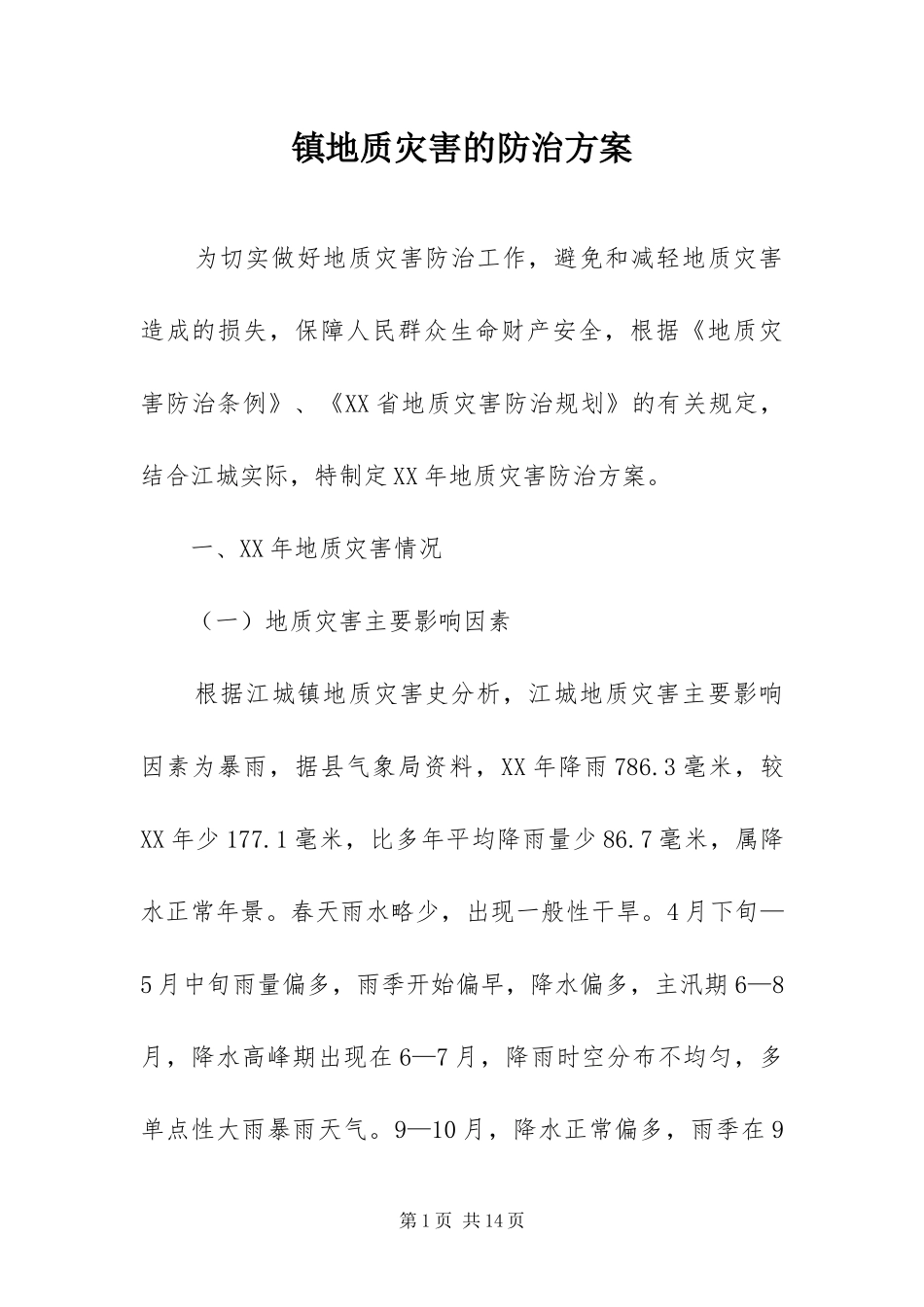 2024年镇地质灾害的防治方案_第1页