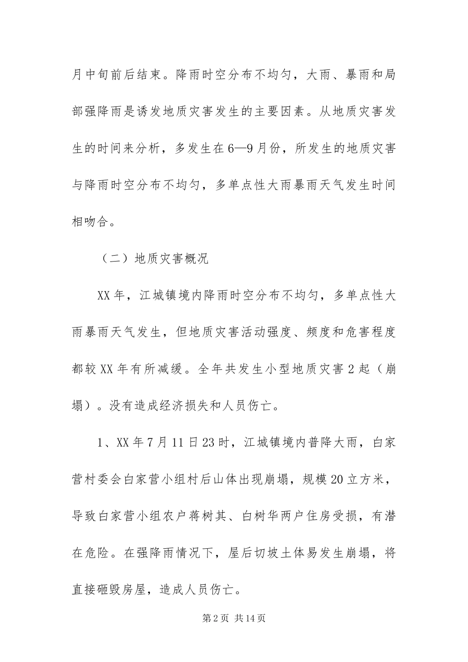 2024年镇地质灾害的防治方案_第2页