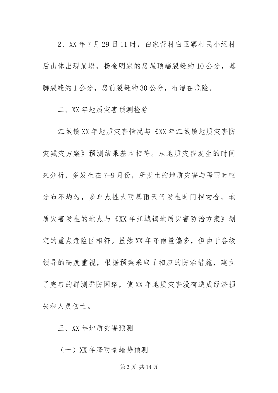 2024年镇地质灾害的防治方案_第3页
