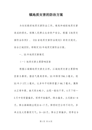 2024年镇地质灾害的防治方案
