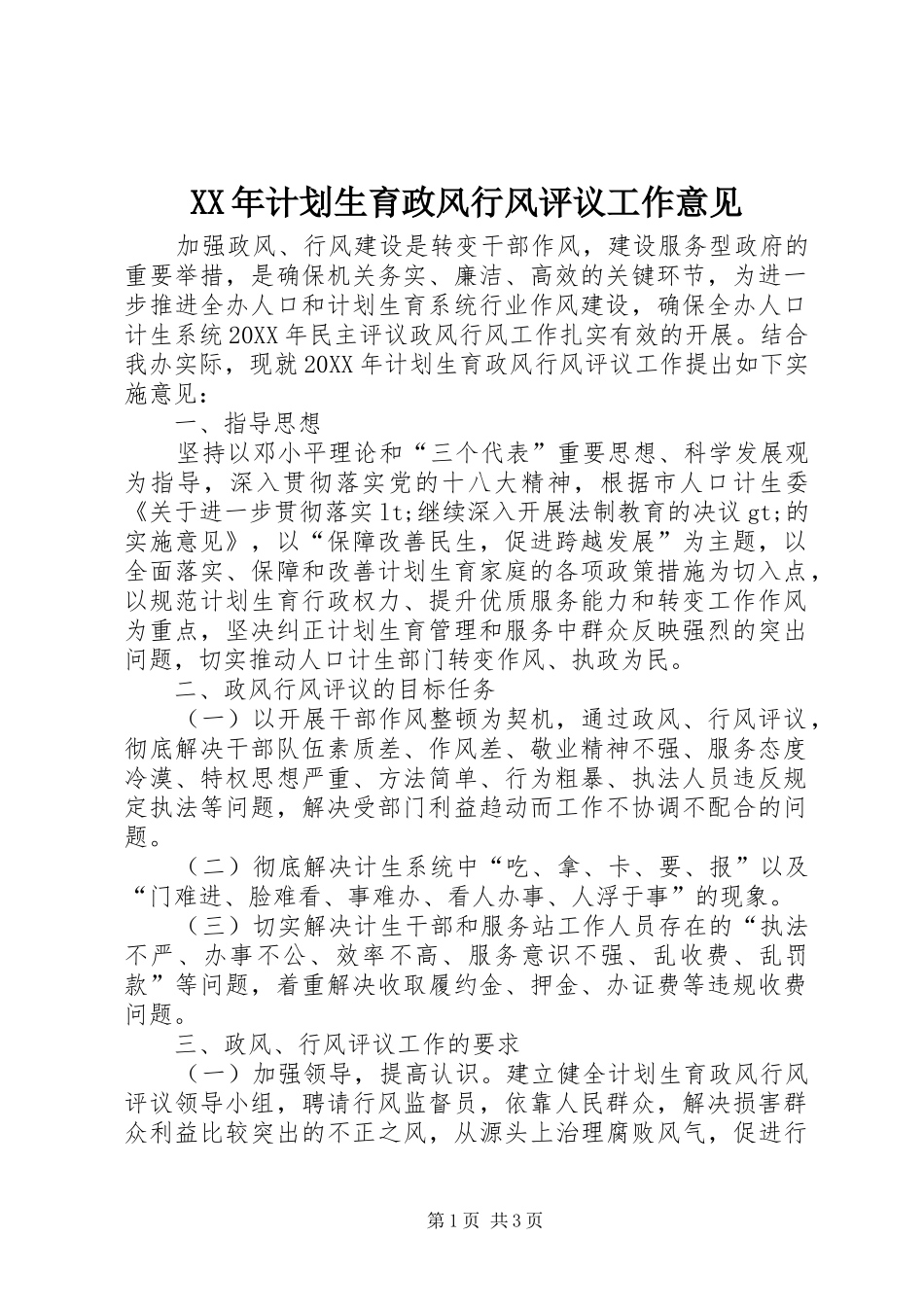 2024年计划生育政风行风评议工作意见_第1页