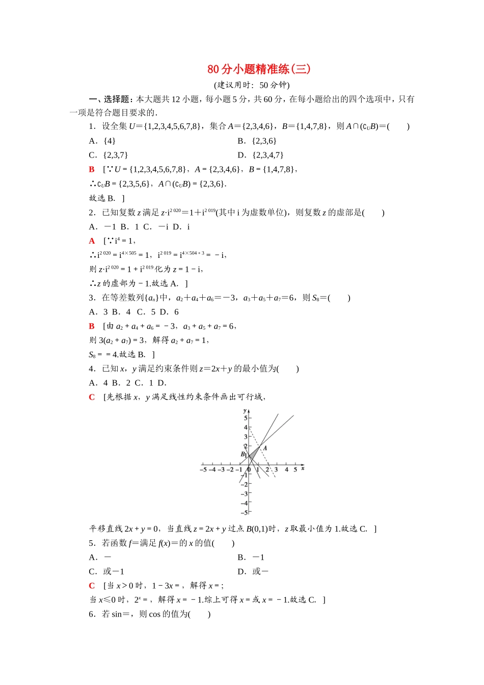 （统考版）高考数学二轮复习 80分小题精准练3（含解析）（文）-人教版高三数学试题_第1页