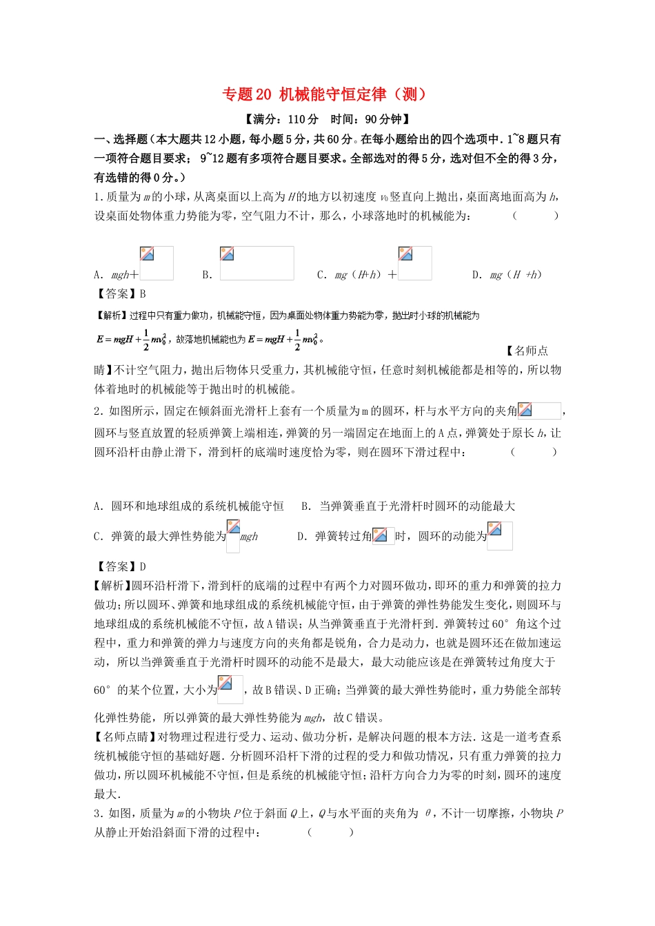 （讲练测）高考物理一轮复习 专题20 机械能守恒定律（测）（含解析）-人教版高三全册物理试题_第1页