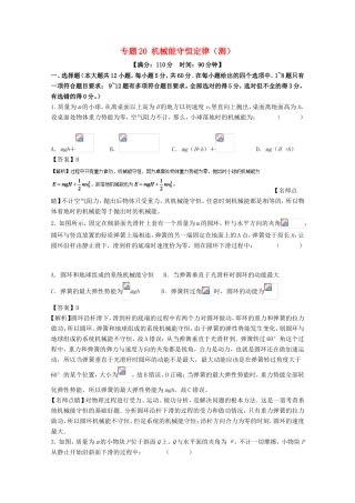 （讲练测）高考物理一轮复习 专题20 机械能守恒定律（测）（含解析）-人教版高三全册物理试题