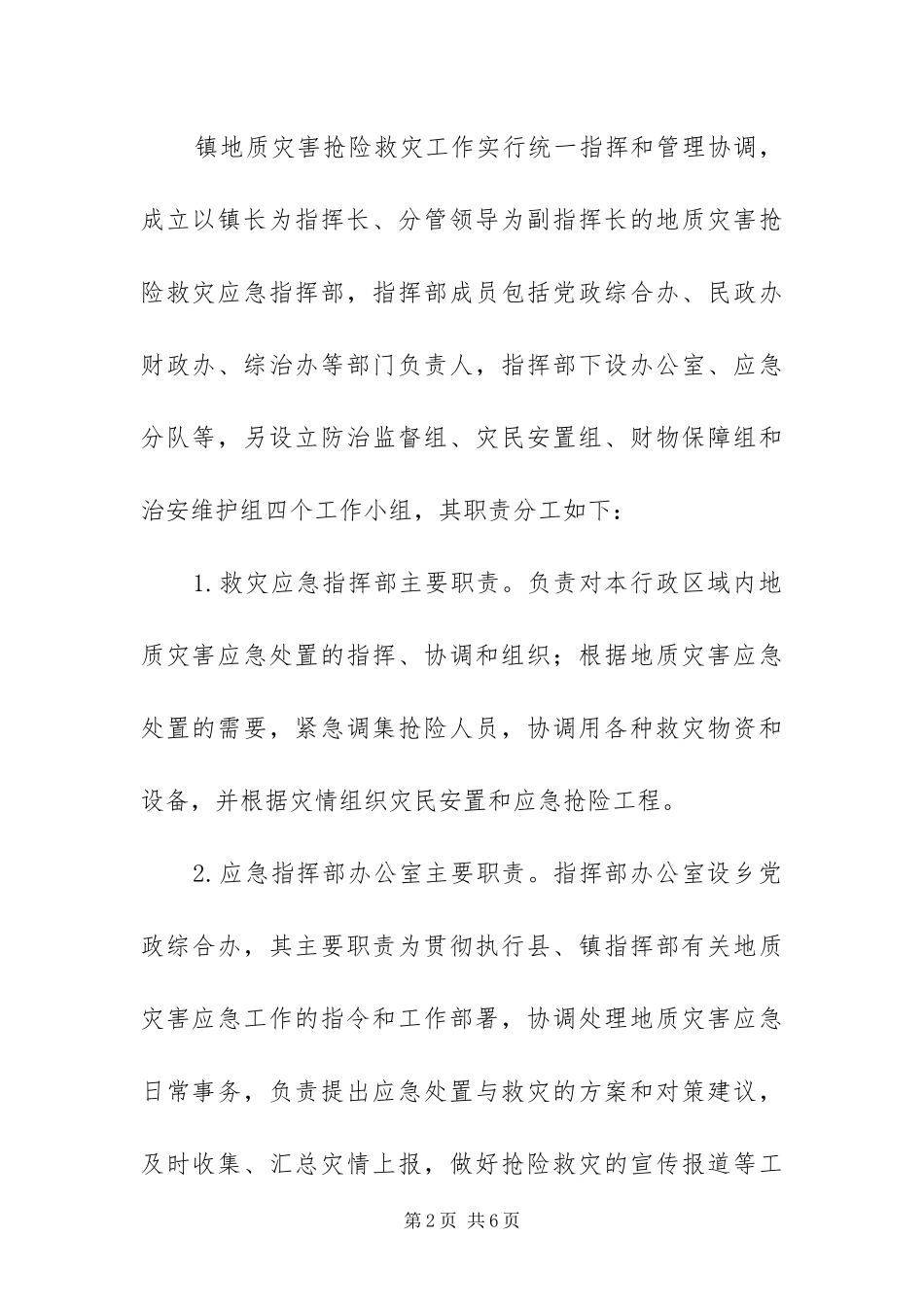 2024年镇地质灾害防御预案_第2页