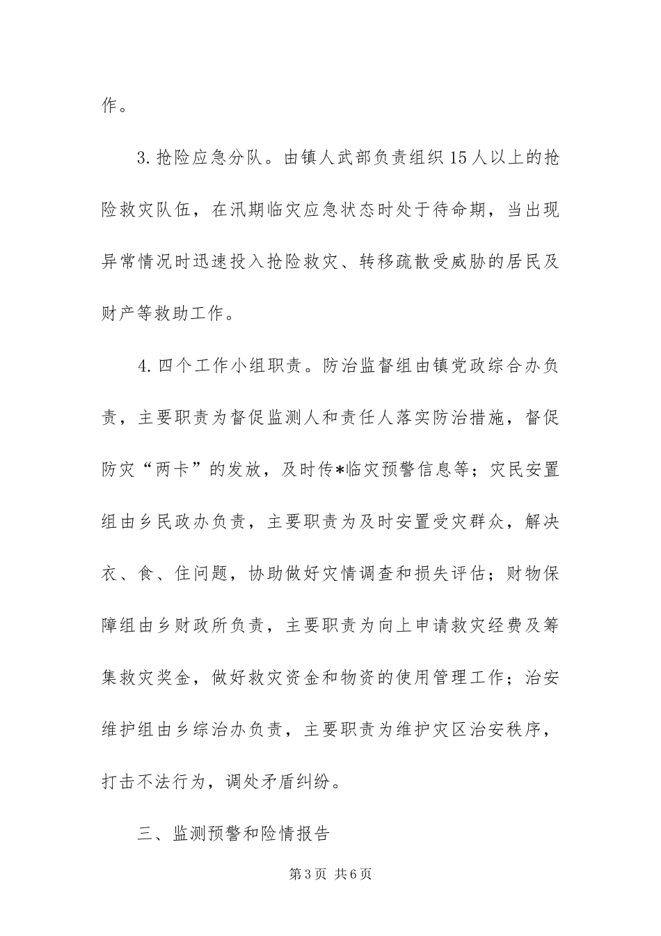 2024年镇地质灾害防御预案_第3页