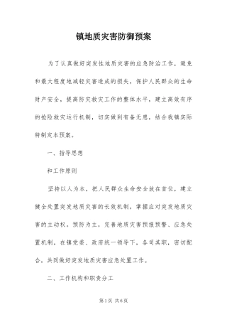 2024年镇地质灾害防御预案