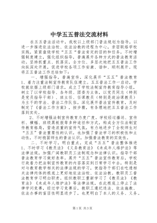 2024年中学五五普法交流材料