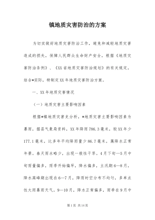 2024年镇地质灾害防治的方案