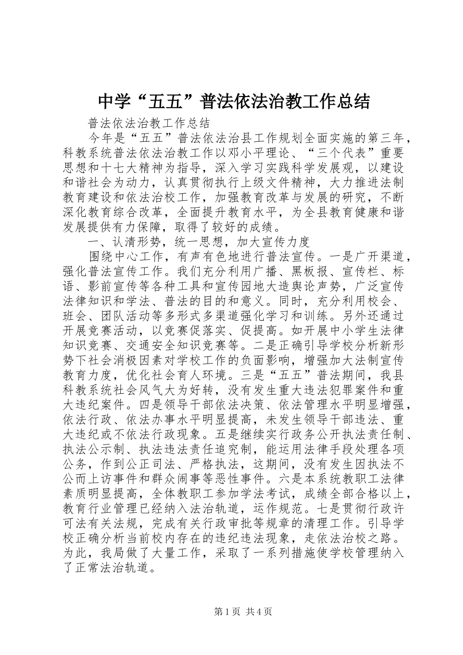 2024年中学五五普法依法治教工作总结_第1页