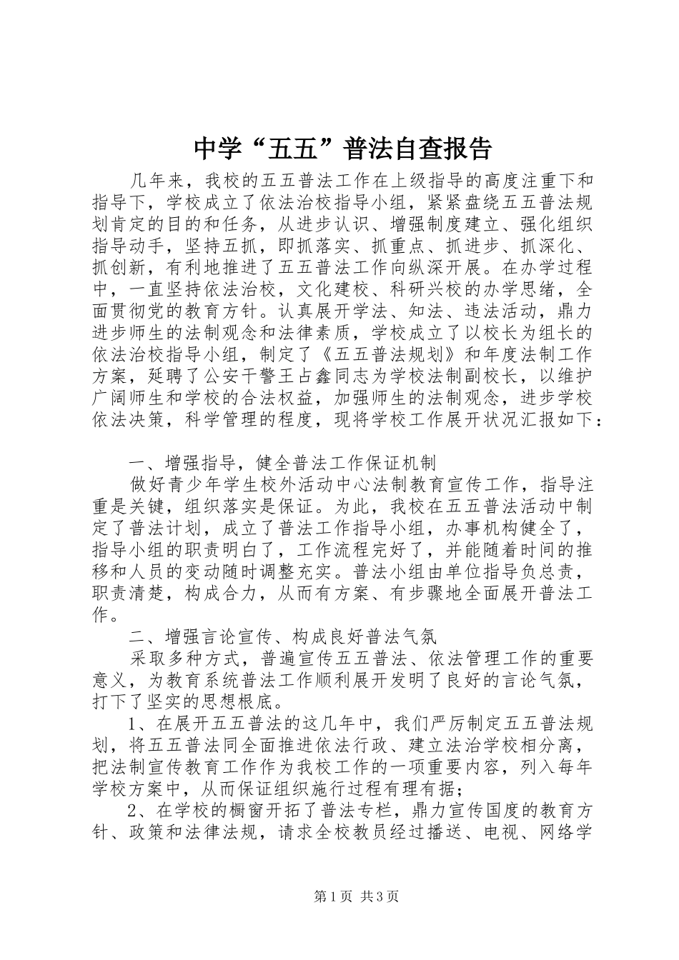 2024年中学五五普法自查报告_第1页
