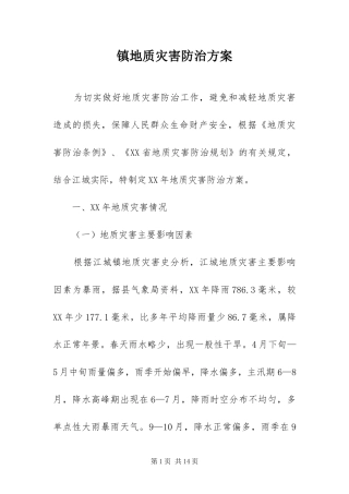 2024年镇地质灾害防治方案