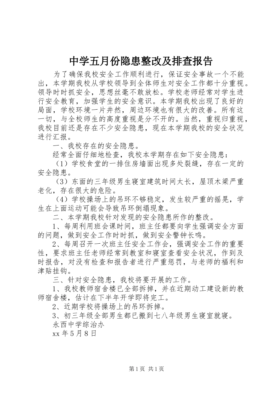 2024年中学五月份隐患整改及排查报告_第1页