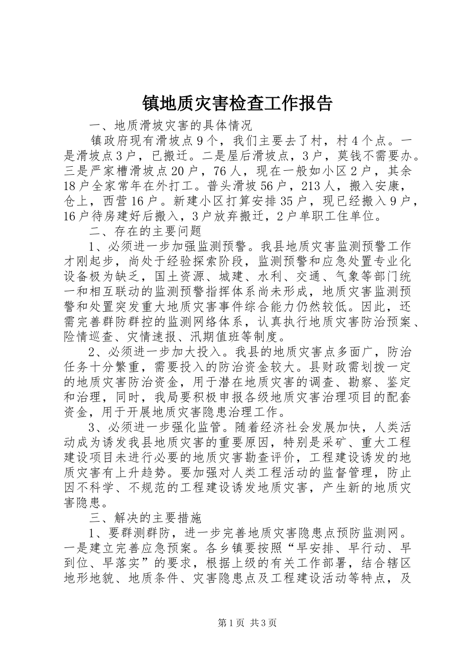 2024年镇地质灾害检查工作报告_第1页