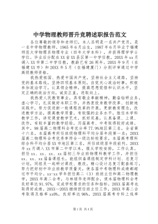 2024年中学物理教师晋升竞聘述职报告范文