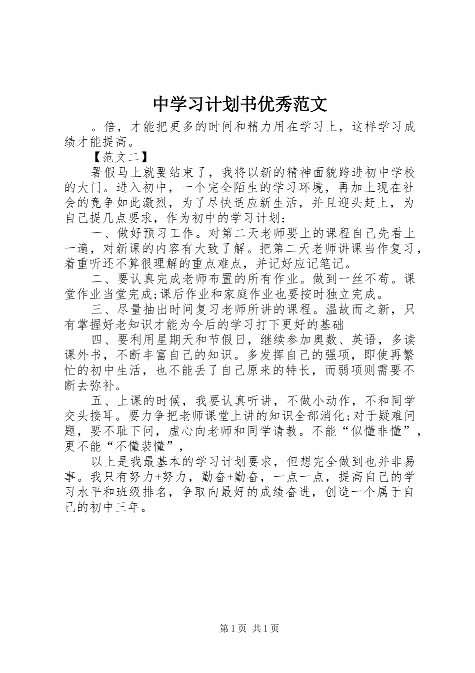 2024年中学习计划书优秀范文_第1页