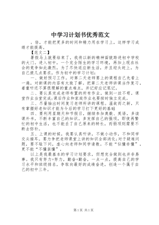 2024年中学习计划书优秀范文
