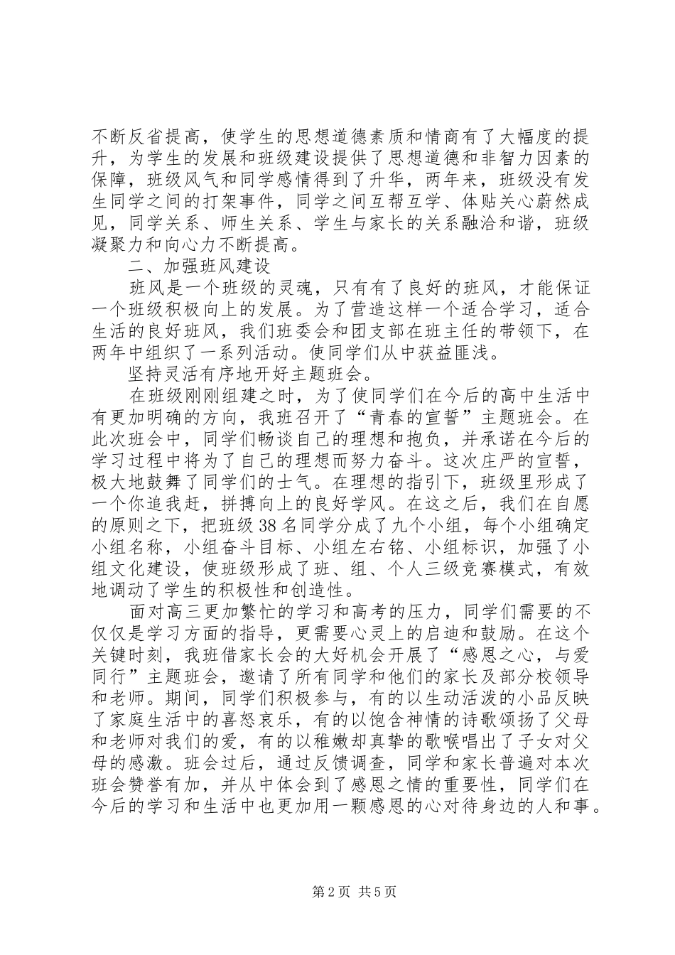 2024年中学先进班集体申报材料_第2页