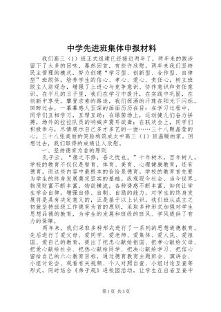 2024年中学先进班集体申报材料