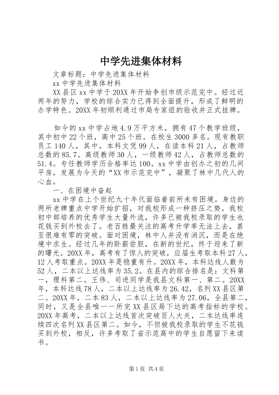 2024年中学先进集体材料_第1页