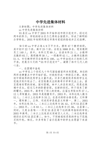 2024年中学先进集体材料