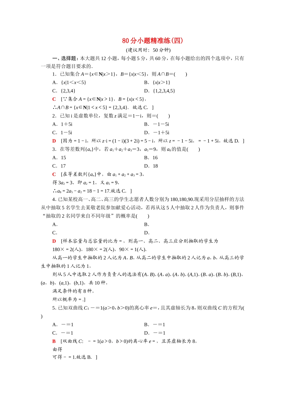 （统考版）高考数学二轮复习 80分小题精准练4 理（含解析）-人教版高三数学试题_第1页