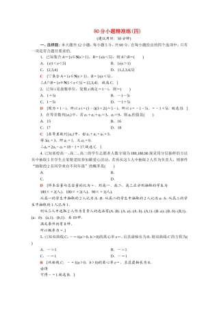 （统考版）高考数学二轮复习 80分小题精准练4 理（含解析）-人教版高三数学试题