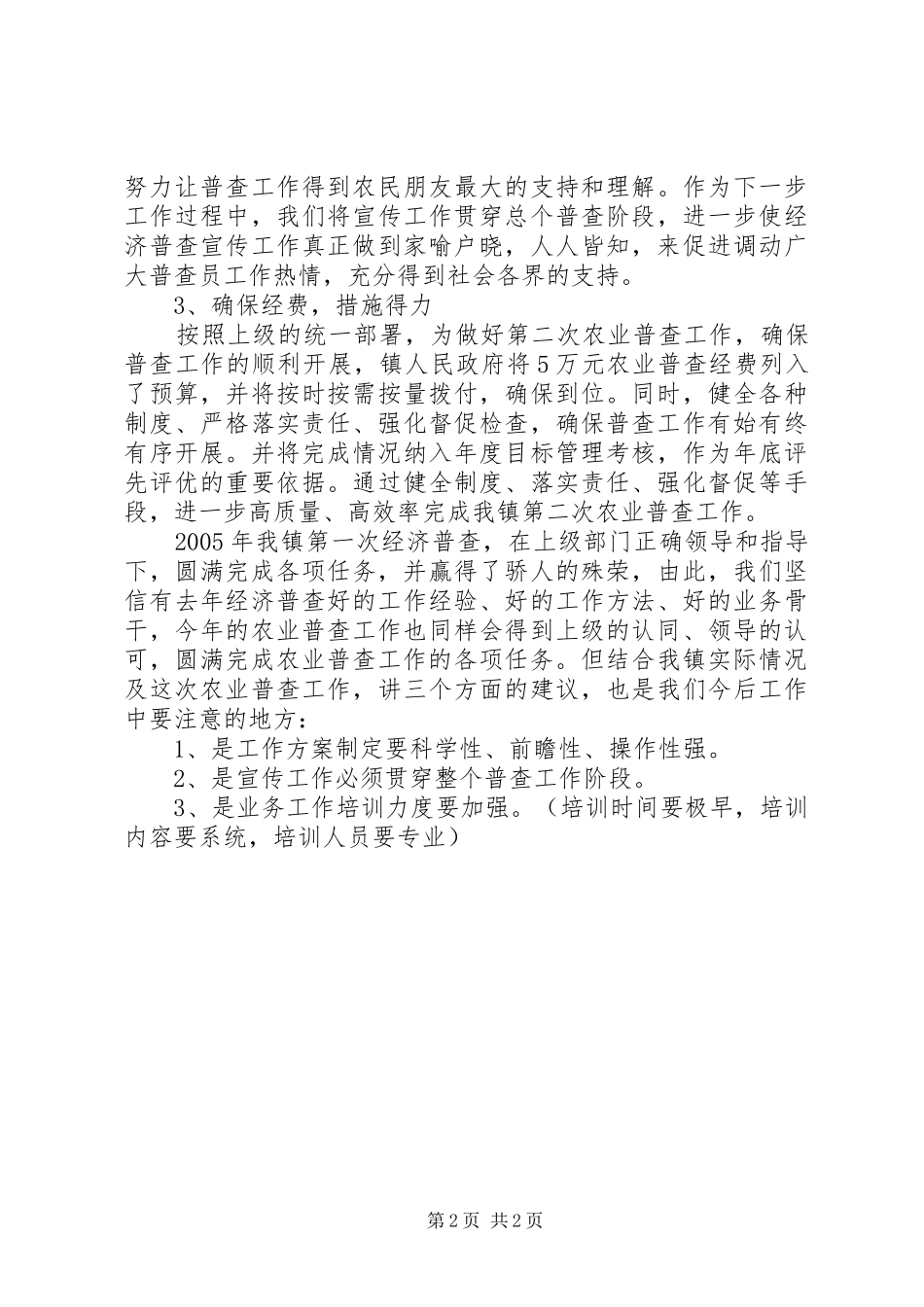 2024年镇第二次农业普查准备工作汇报材料_第2页