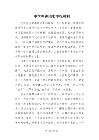 2024年中学先进团委申报材料