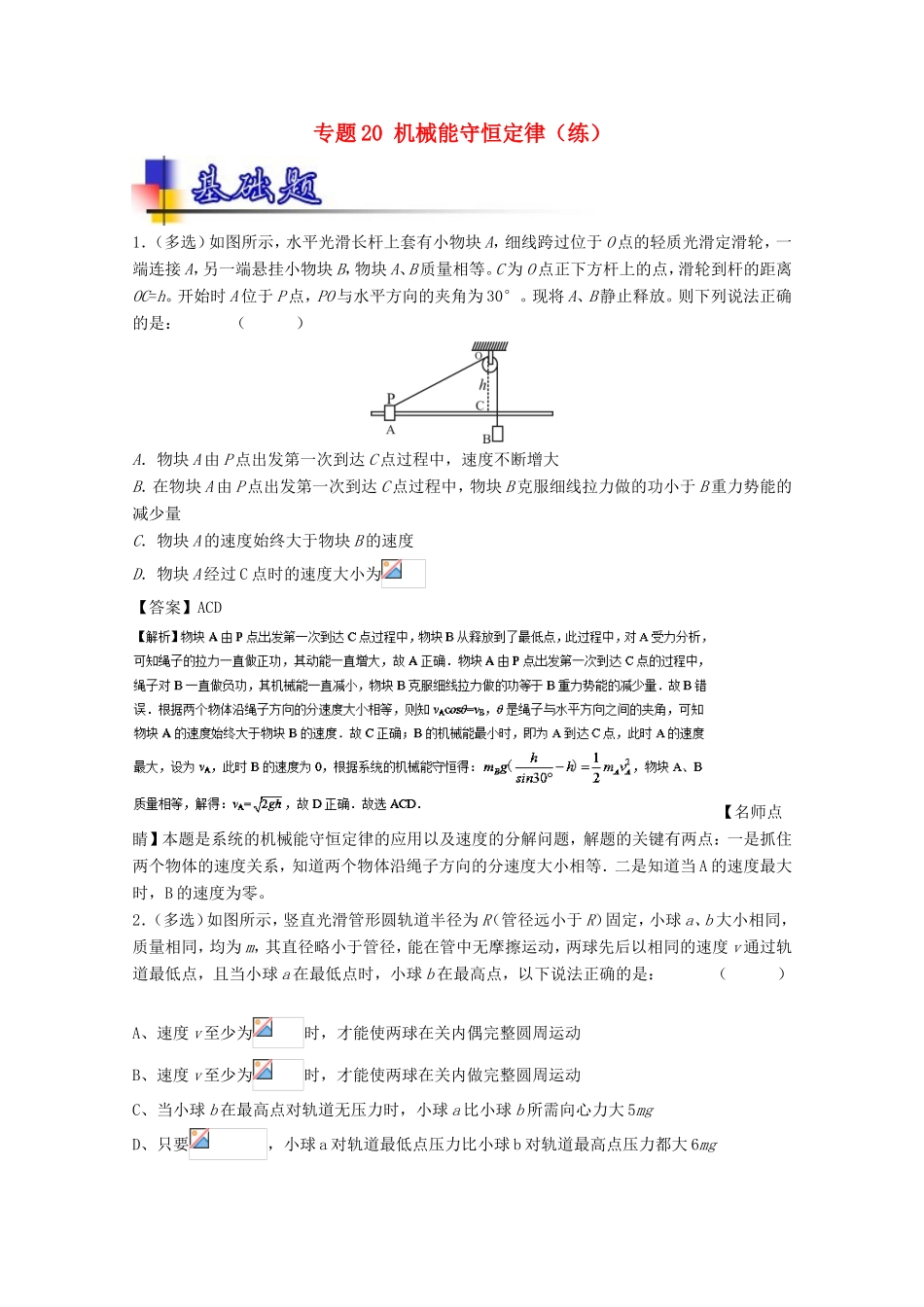 （讲练测）高考物理一轮复习 专题20 机械能守恒定律（练）（含解析）-人教版高三全册物理试题_第1页