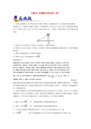 （讲练测）高考物理一轮复习 专题20 机械能守恒定律（练）（含解析）-人教版高三全册物理试题