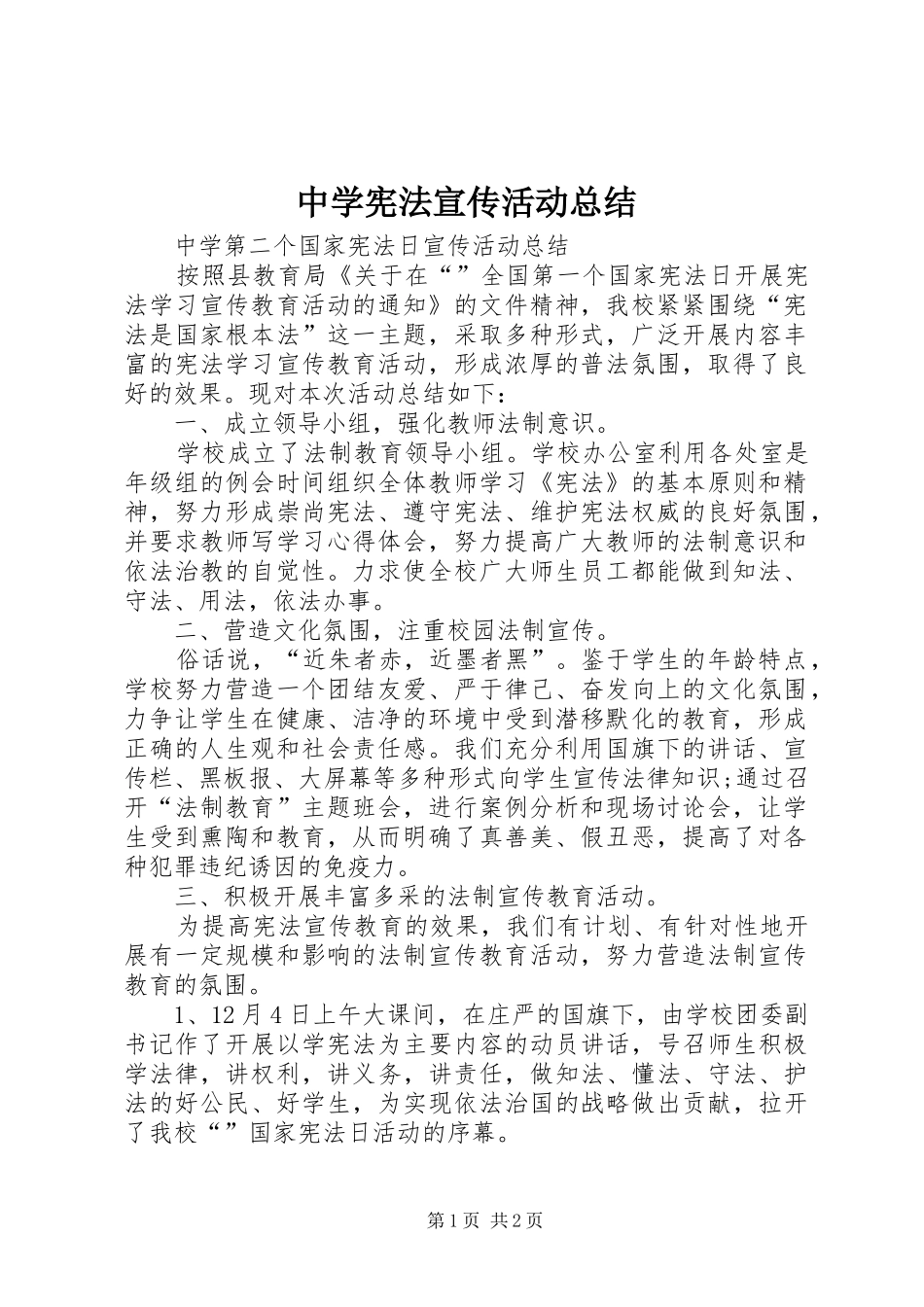 2024年中学宪法宣传活动总结_第1页