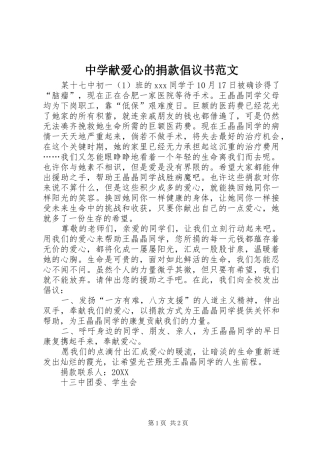 2024年中学献爱心的捐款倡议书范文