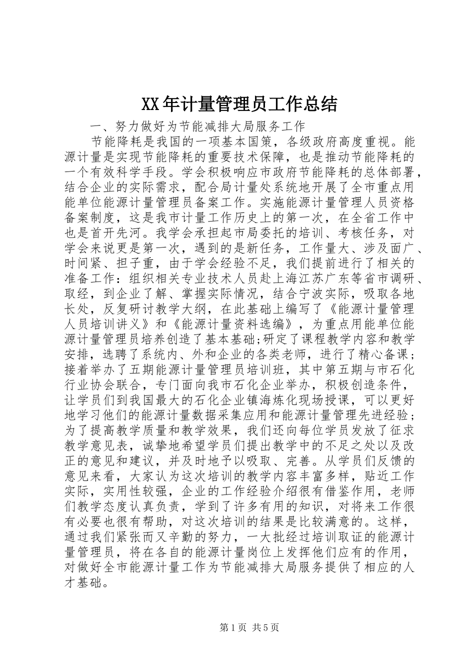 2024年计量管理员工作总结_第1页