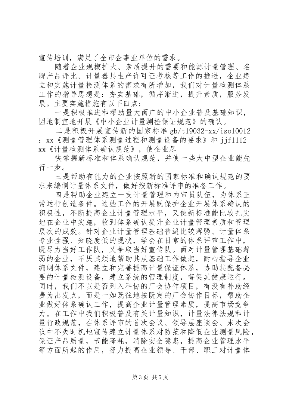 2024年计量管理员工作总结_第3页