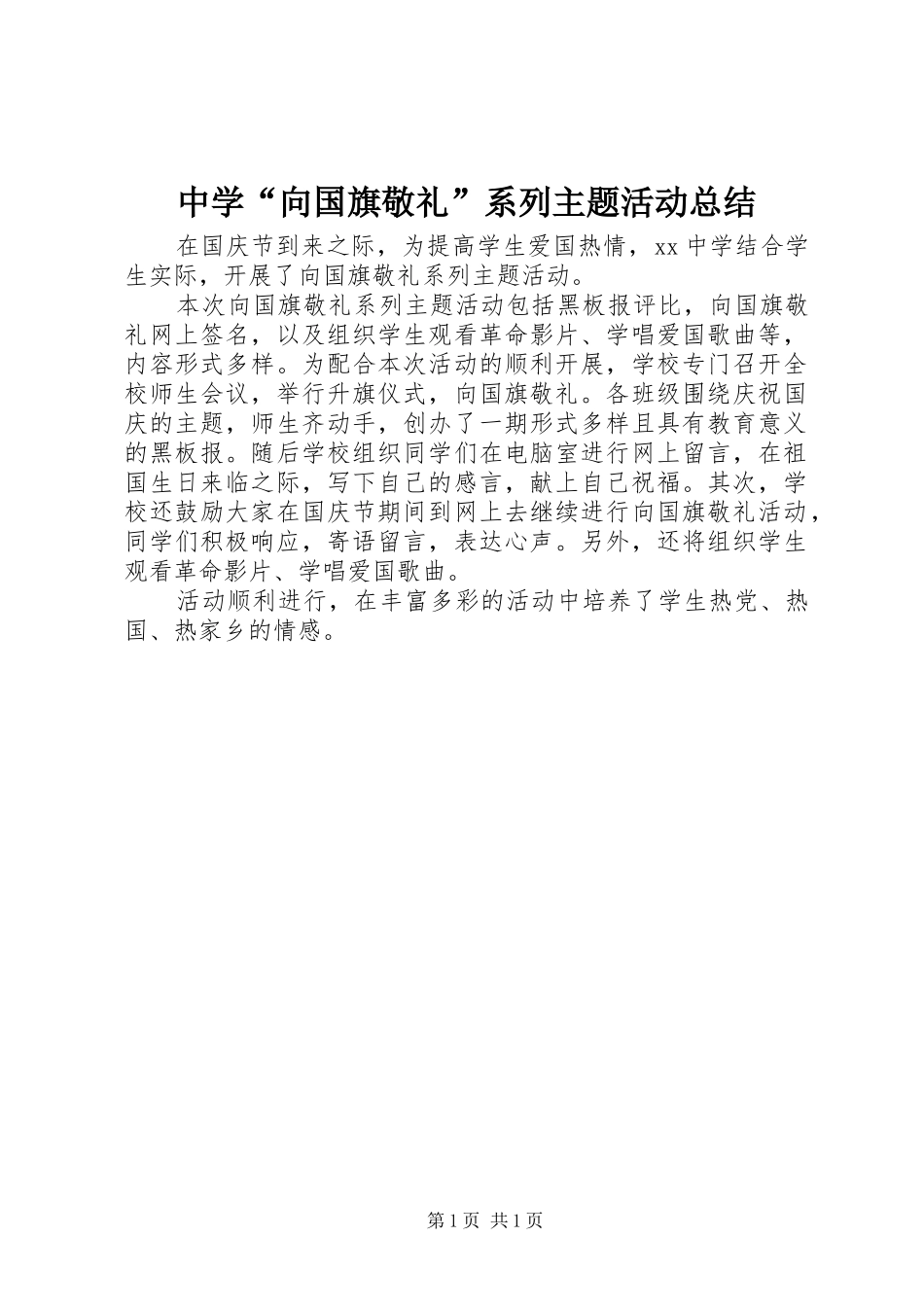 2024年中学向国旗敬礼系列主题活动总结_第1页
